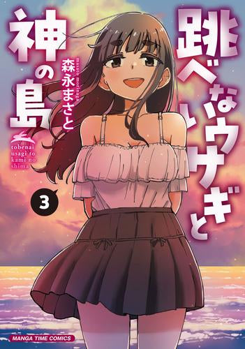 跳べないウサギと神の島 (1-3巻 最新刊)