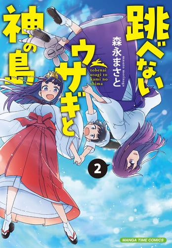 跳べないウサギと神の島 (1-2巻 最新刊)