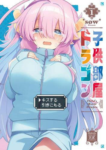 子供部屋ドラゴン (1巻 最新刊)