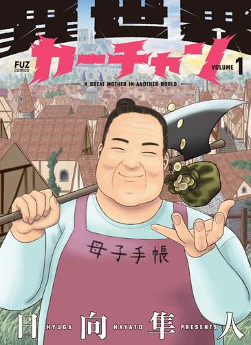 異世界カーチャン (1巻 最新刊)