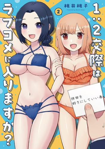 1:2交際はラブコメに入りますか? (1-2巻 最新刊)