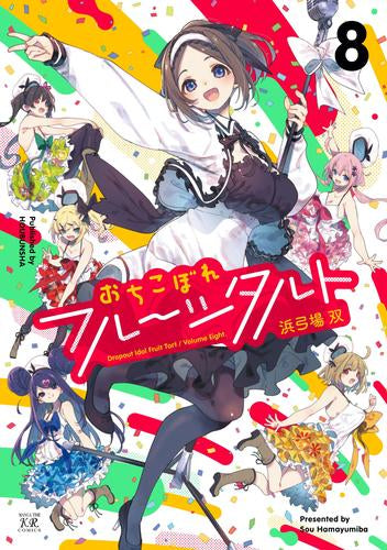 おちこぼれフルーツタルト (1-8巻 最新刊)