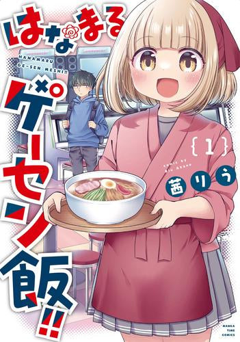 はなまるゲーセン飯!!(1巻 最新刊)