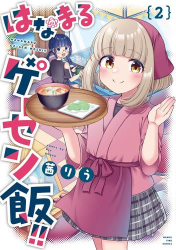 はなまるゲーセン飯!!(1-2巻 最新刊)