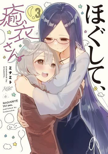 ほぐして、癒衣さん。(1-3巻 全巻)