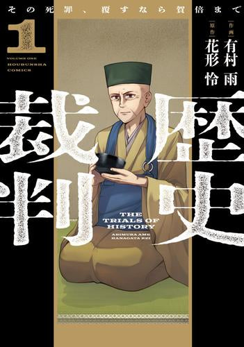 歴史裁判～その死罪、覆すなら賀倍まで～ (1巻 最新刊)