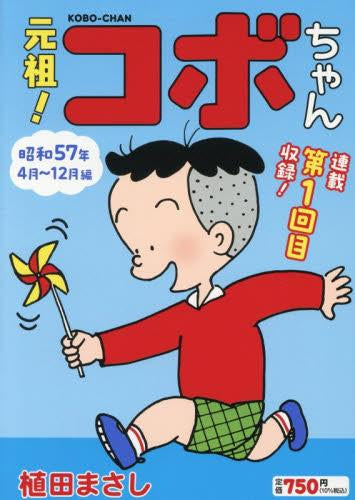 元祖!コボちゃん (1巻 最新刊)