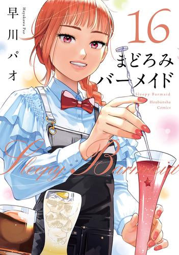 まどろみバーメイド (1-16巻 最新刊)