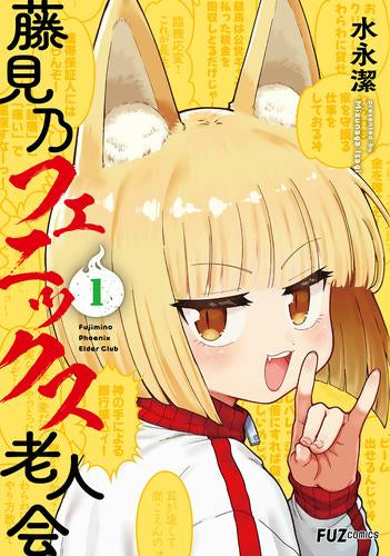 藤見乃フェニックス老人会 (1巻 最新刊)