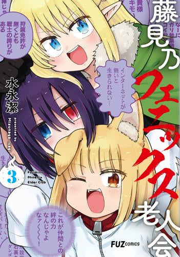 藤見乃フェニックス老人会 (1-3巻 全巻)