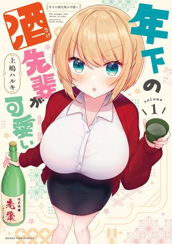 年下の酒先輩が可愛い (1巻 最新刊)