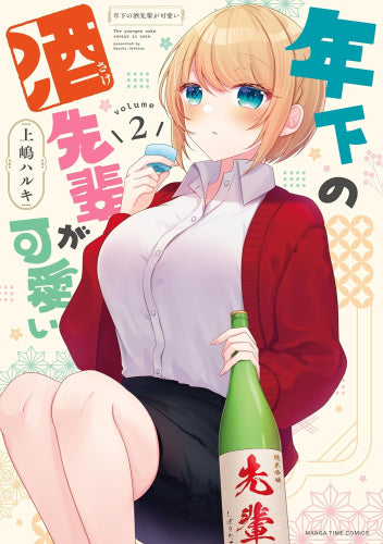 年下の酒先輩が可愛い (1-2巻 最新刊)