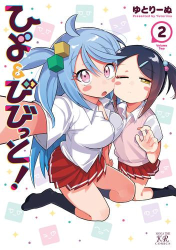 ひよ&びびっと! (1-2巻 最新刊)