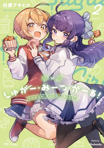 しゅがー・みーつ・がーる!(1-2巻 最新刊)