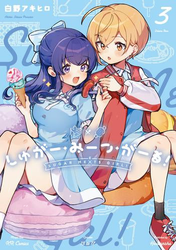 しゅがー・みーつ・がーる! (1-3巻 最新刊)