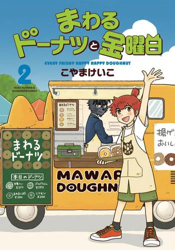 まわるドーナツと金曜日(1-2巻 最新刊)