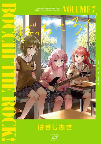 ぼっち・ざ・ろっく! (1-7巻 最新刊)