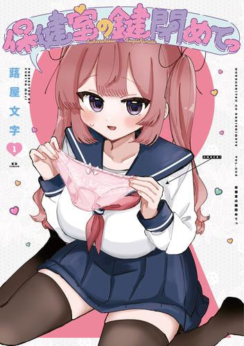 保健室の鍵閉めてっ (1巻 最新刊)