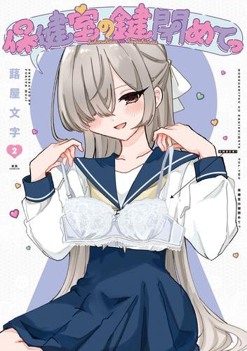 保健室の鍵閉めてっ (1-2巻 最新刊)