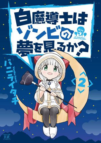 白魔導士はゾンビの夢を見るか? (1-2巻 全巻)