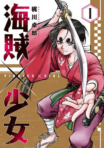 海賊×少女 (1巻 最新刊)