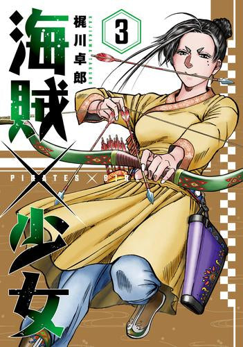 海賊×少女 (1-3巻 最新刊)