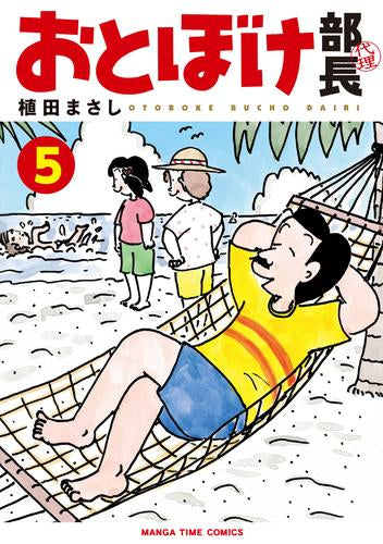 おとぼけ部長代理(1-5巻 最新刊)