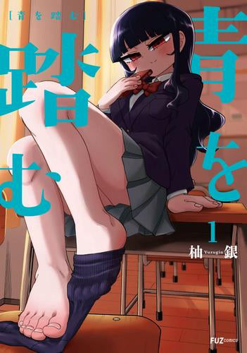 青を踏む (1巻 最新刊)