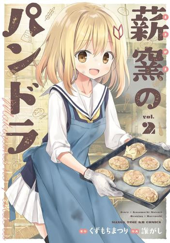 薪窯のパンドラ (1-2巻 最新刊)