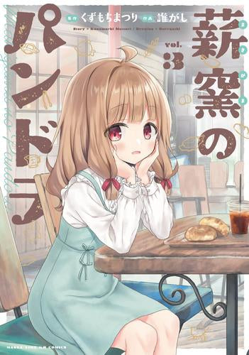 薪窯のパンドラ (1-3巻 全巻)