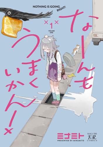 なーんもうまくいかん! (1巻 最新刊)