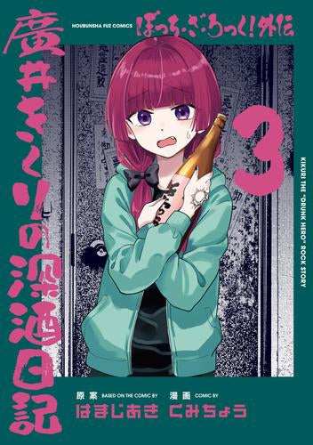 ぼっち・ざ・ろっく! 外伝 廣井きくりの深酒日記 (1-3巻 最新刊)