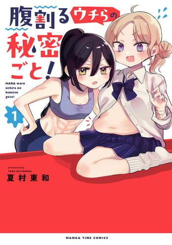 腹割るウチらの秘密ごと! (1巻 最新刊)