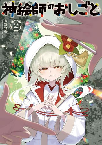 神絵師のおしごと (1-2巻 全巻)