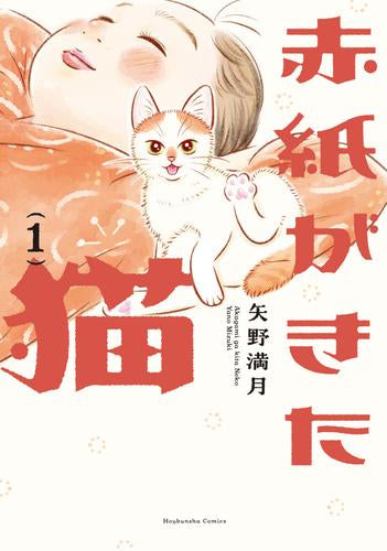 赤紙がきた猫 (1巻 最新刊)