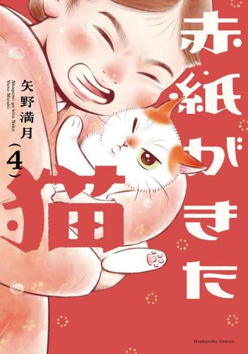赤紙がきた猫 (1-4巻 全巻)