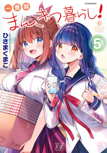 一畳間まんきつ暮らし! (1-5巻 最新刊)