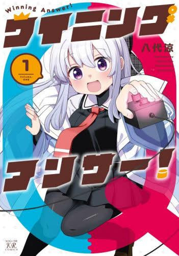 ウイニングアンサー! (1巻 最新刊)