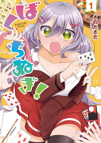 ばくちぬぎ!(1巻 最新刊)