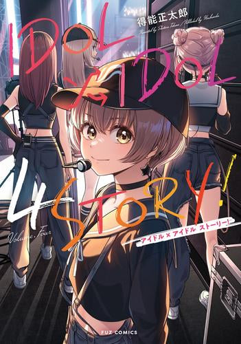 アイドルアイドルストーリー IDOL×IDOL STORY! (1-4巻 最新刊)