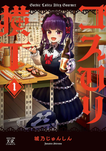 ゴスロリ横丁 (1巻 最新刊)