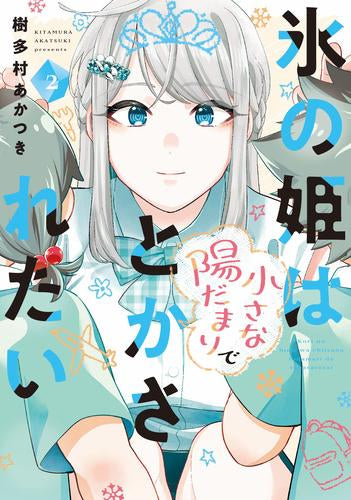 氷の姫は小さな陽だまりでとかされたい (1-2巻 最新刊)