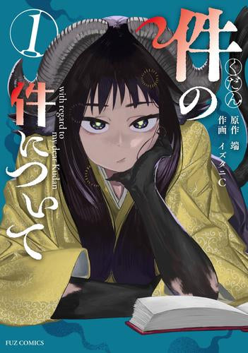 件の件について (1巻 最新刊)