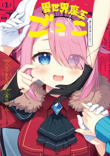 異世界魔王ごっこ ～魔王は姫を倒したくない!～ (1巻 最新刊)