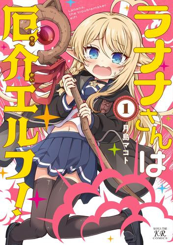 ラナナさんは厄介エルフ! (1巻 最新刊)
