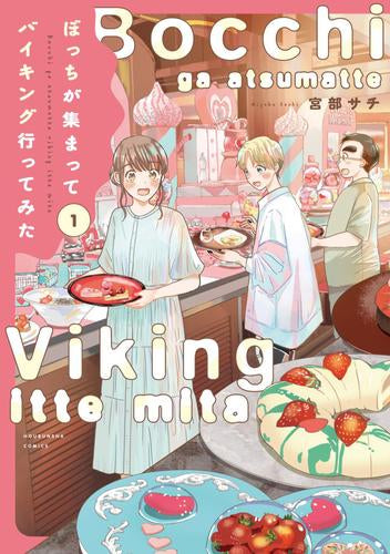 ぼっちが集まってバイキング行ってみた (1巻 最新刊)