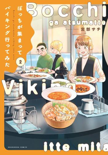 ぼっちが集まってバイキング行ってみた (1-2巻 最新刊)