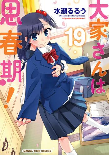 ◆特典あり◆大家さんは思春期! (1-19巻 最新刊)[オリジナルアクリルスタンド付き]