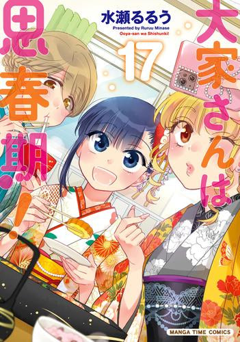 大家さんは思春期！ (1-18巻 最新刊)