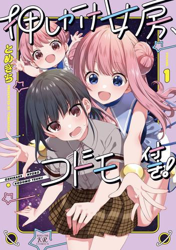 押しかけ女房、コドモ付き!(1巻 最新刊)